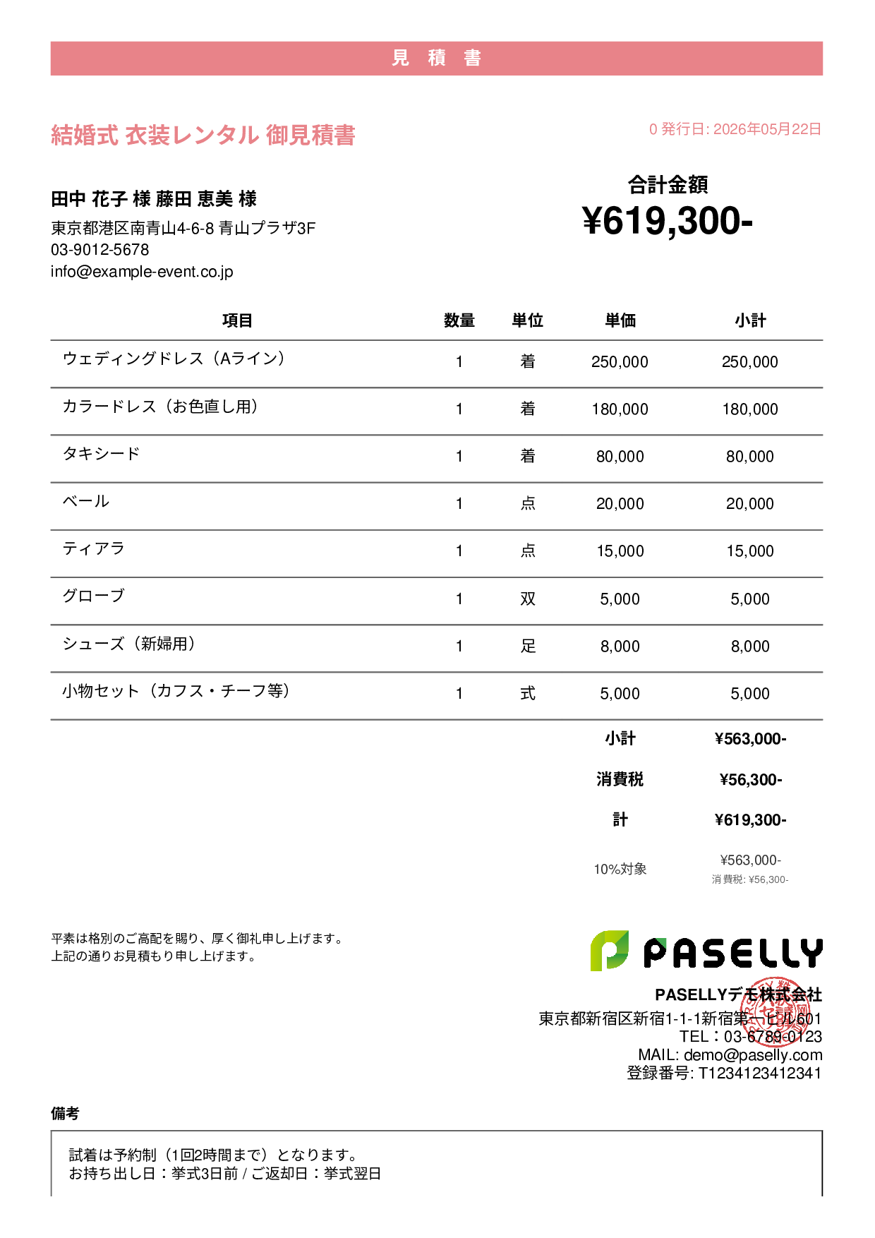 結婚式 衣装レンタル見積書 - カジュアル