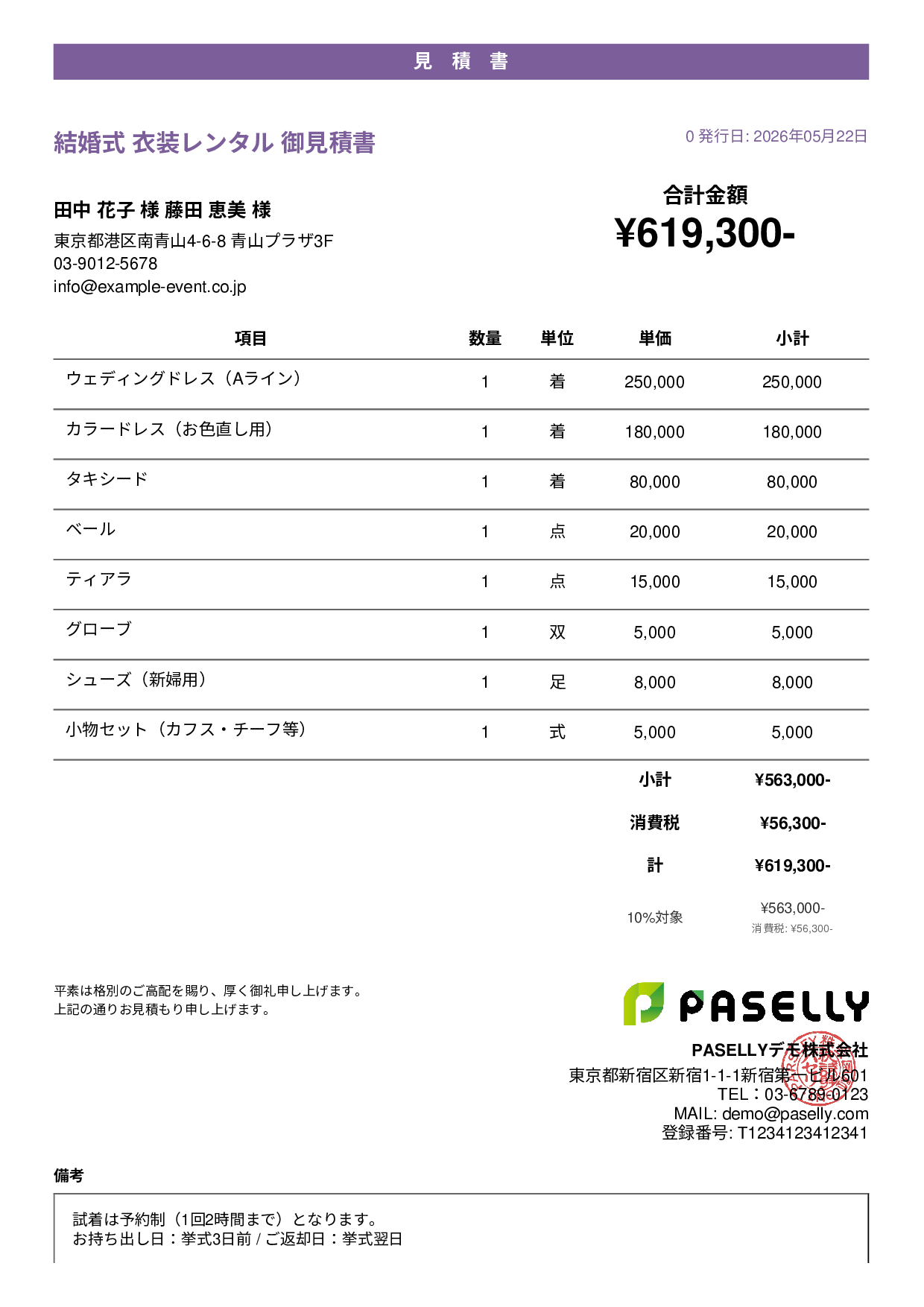結婚式 衣装レンタル見積書 - カジュアル