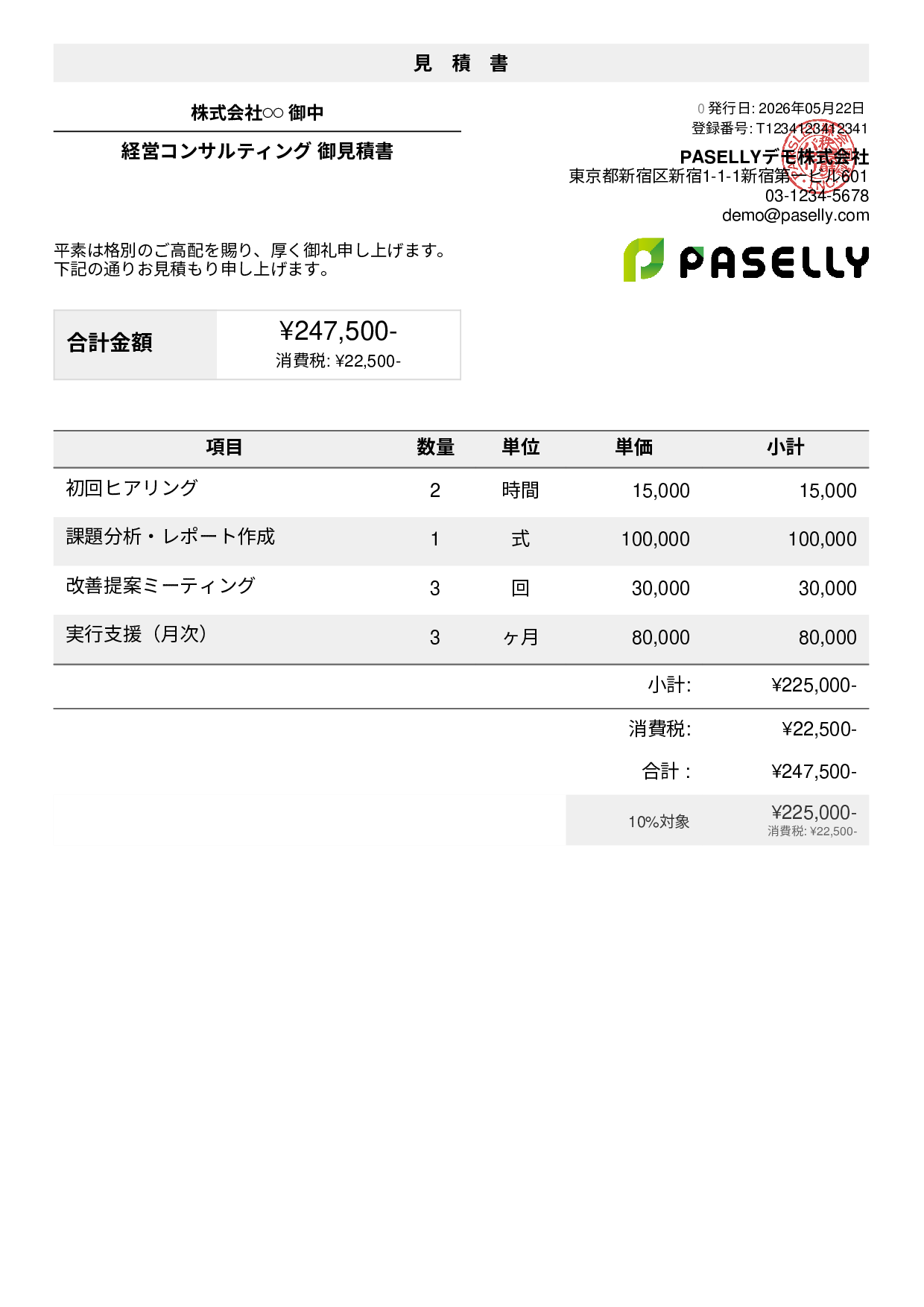 フリーランス コンサルティング見積書