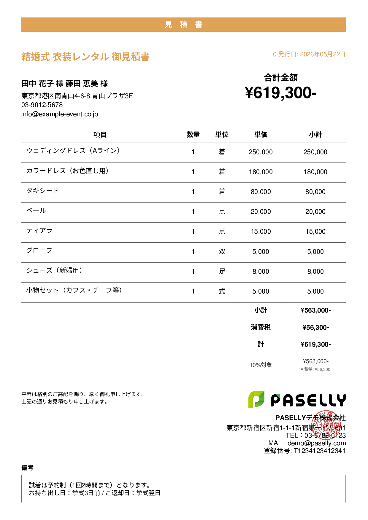結婚式 衣装レンタル見積書 - カジュアル