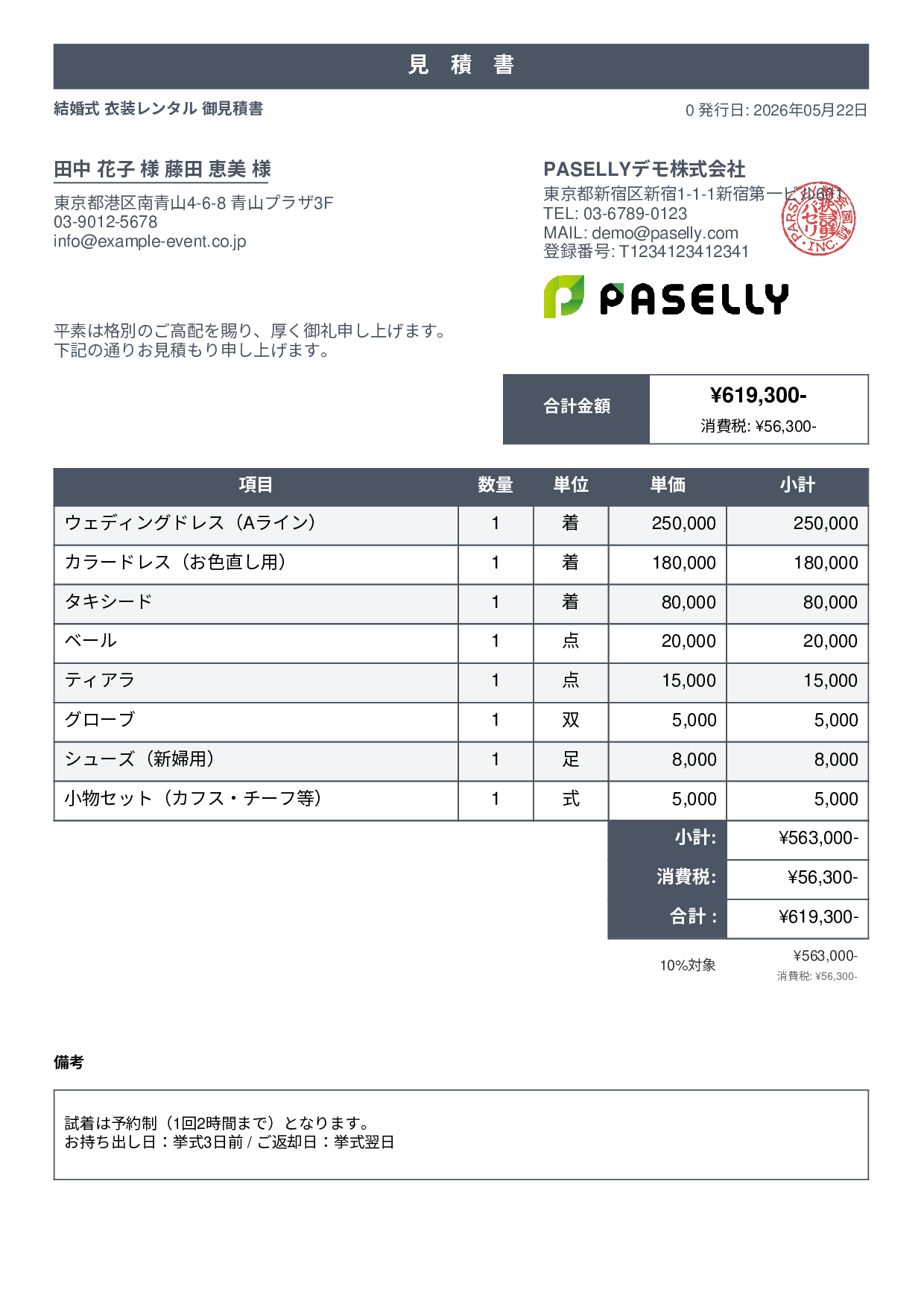 結婚式 衣装レンタル見積書 - スタンダード1