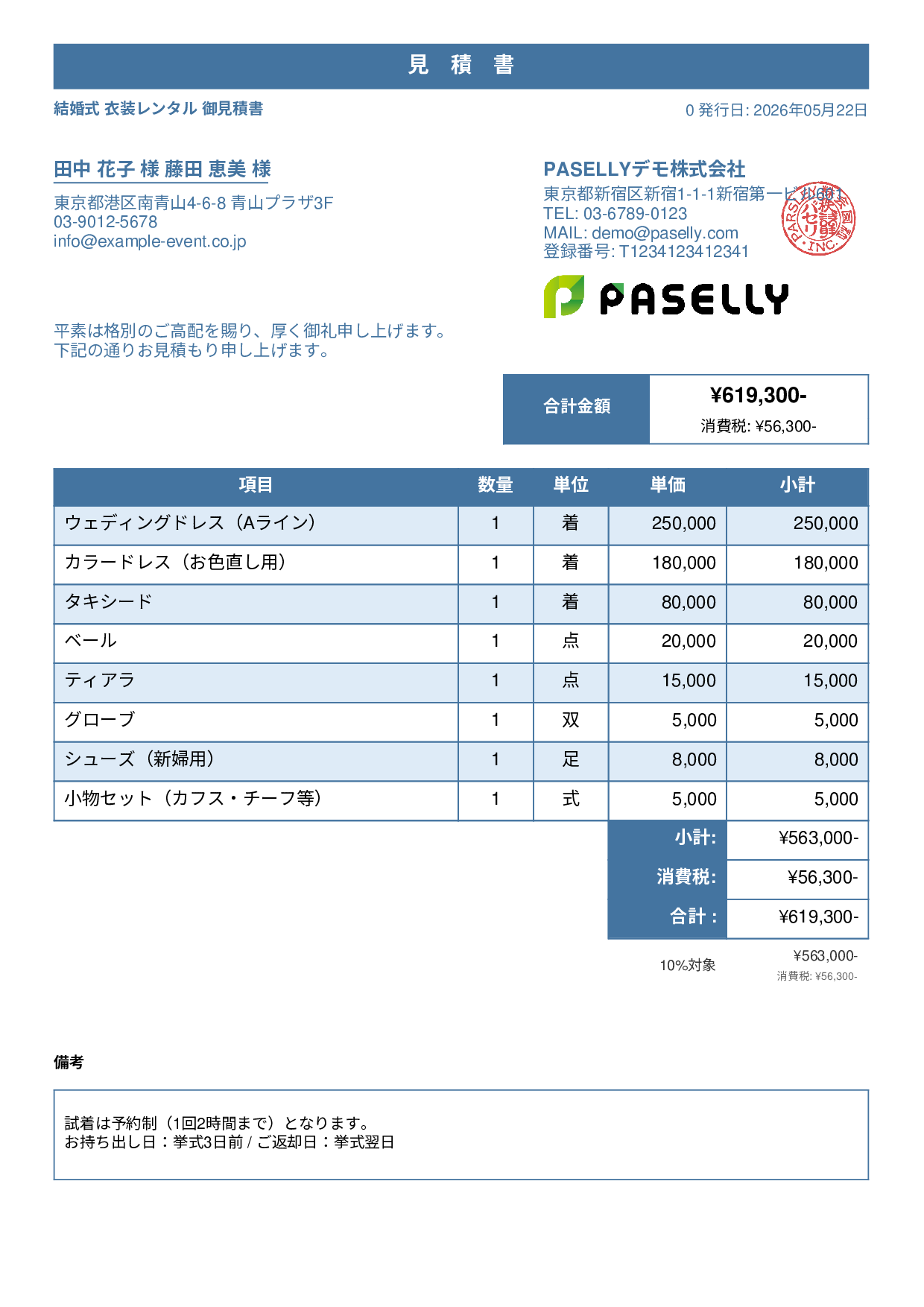 結婚式 衣装レンタル見積書 - スタンダード1