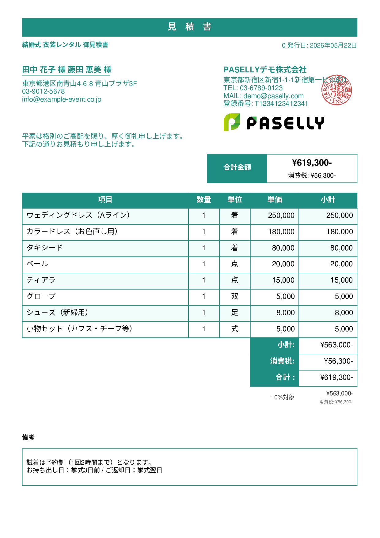 結婚式 衣装レンタル見積書 - スタンダード1