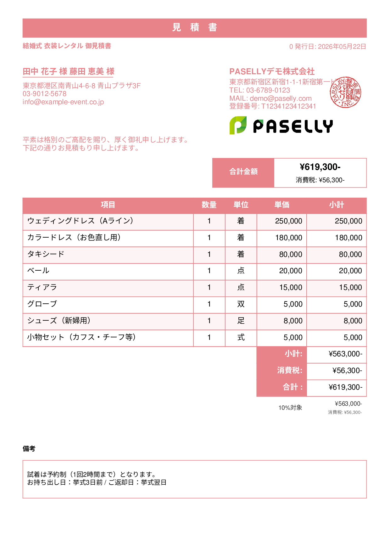結婚式 衣装レンタル見積書 - スタンダード1