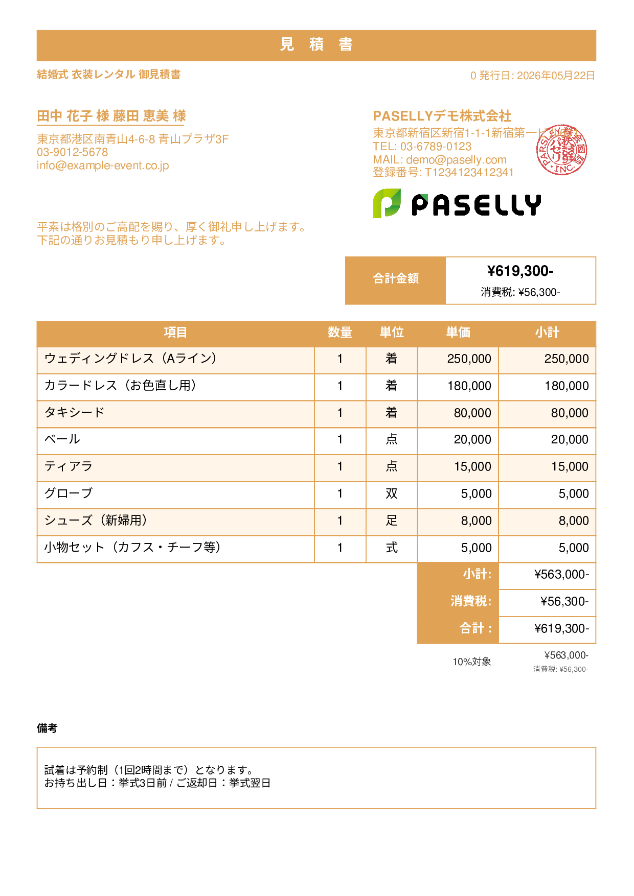 結婚式 衣装レンタル見積書 - スタンダード1
