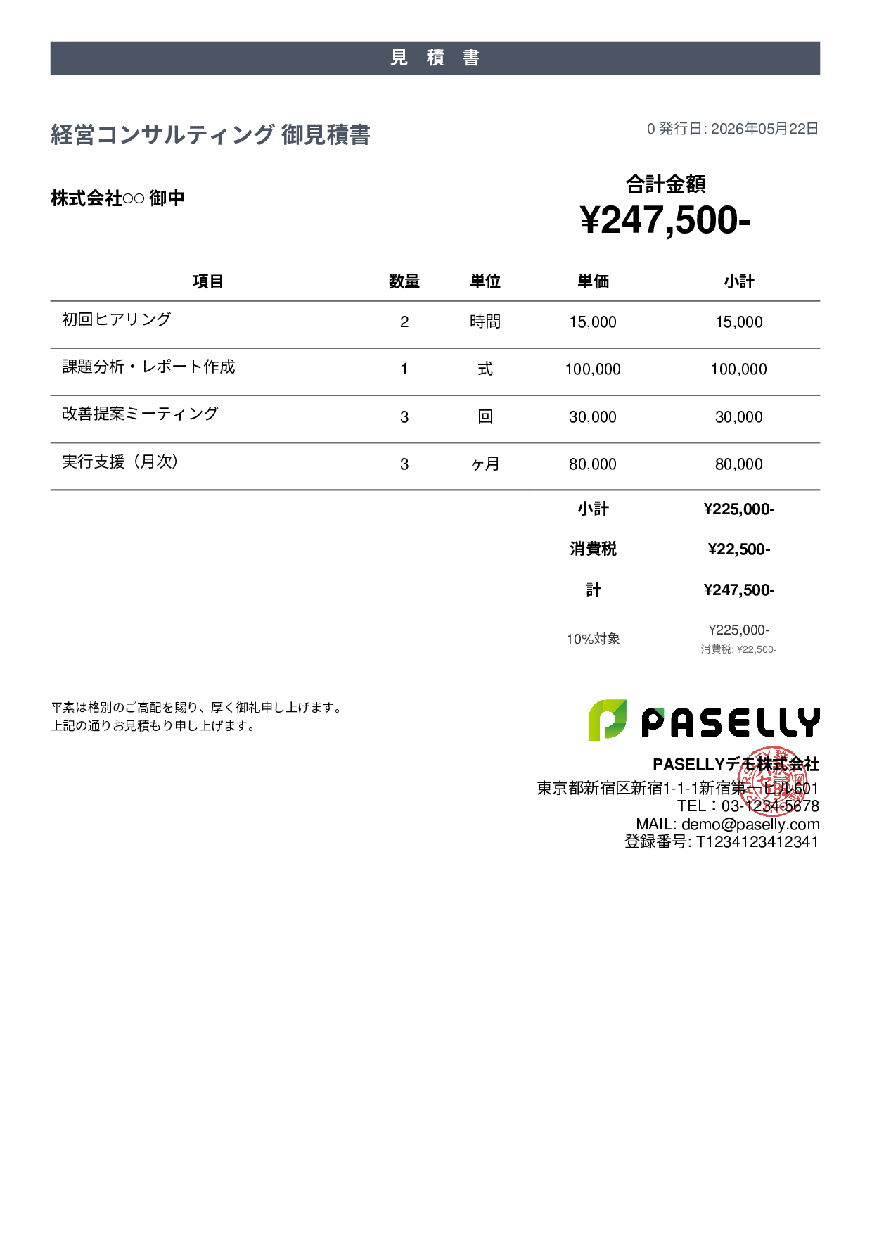 フリーランス コンサルティング見積書 - カジュアル