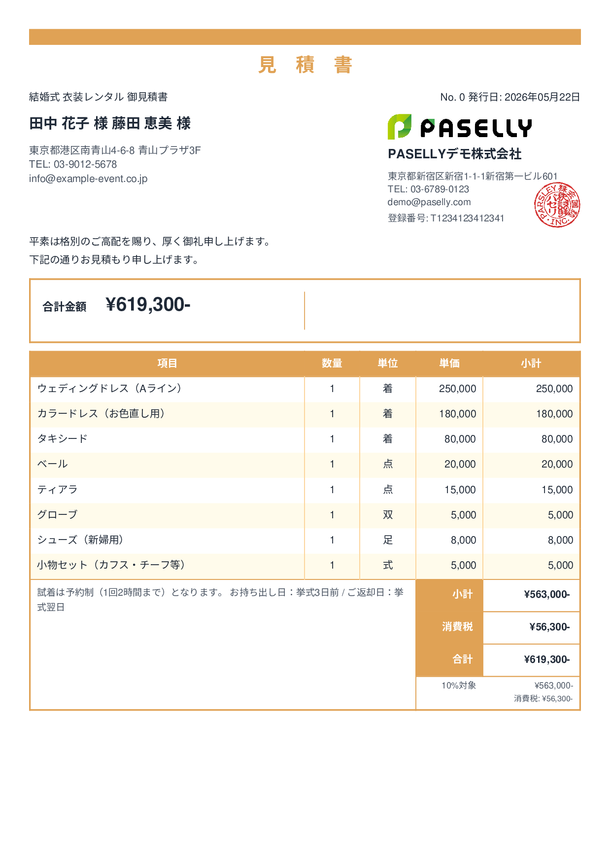 結婚式 衣装レンタル見積書 - スタンダード2