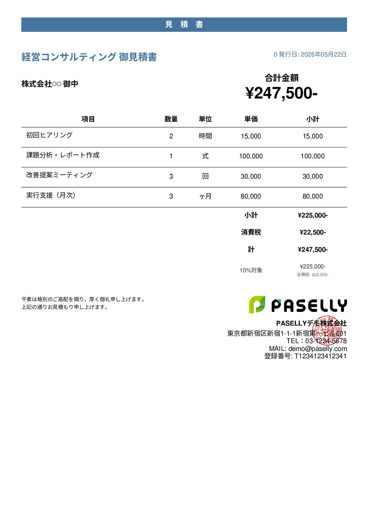 フリーランス コンサルティング見積書 - カジュアル