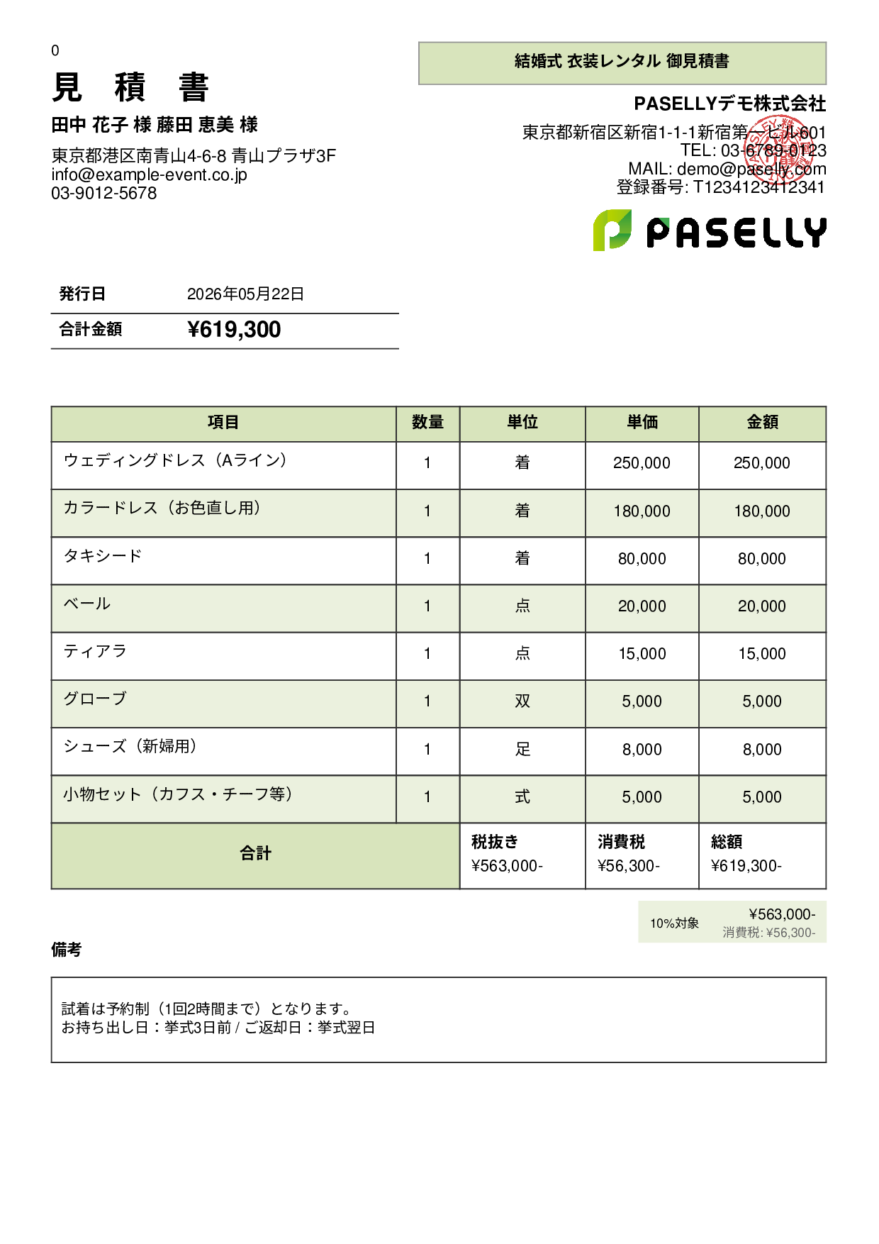 結婚式 衣装レンタル見積書 - パネル