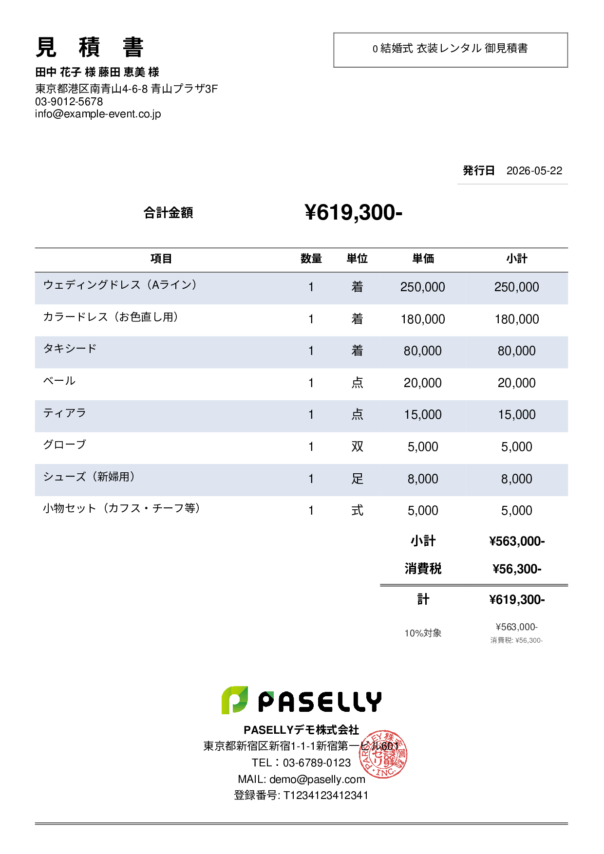 結婚式 衣装レンタル見積書 - シンプル2
