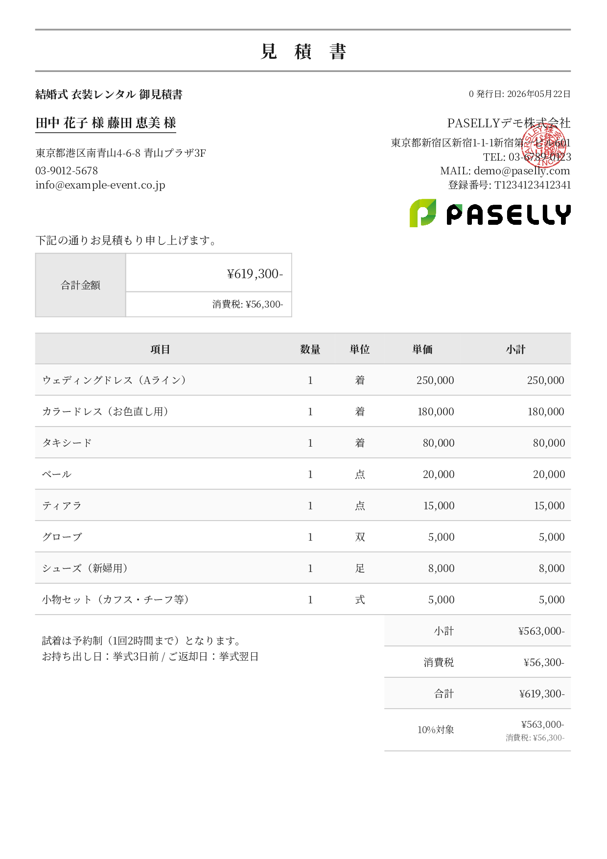 結婚式 衣装レンタル見積書 - フォーマル