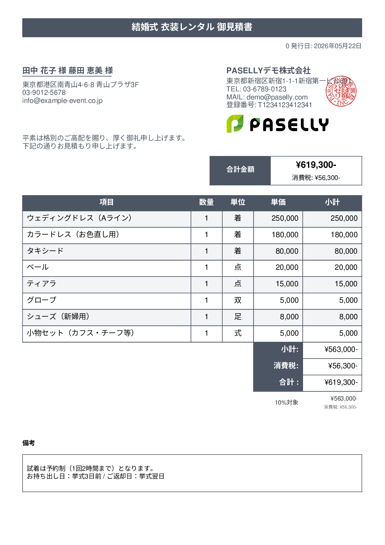 結婚式 衣装レンタル見積書 - タイトルバナー