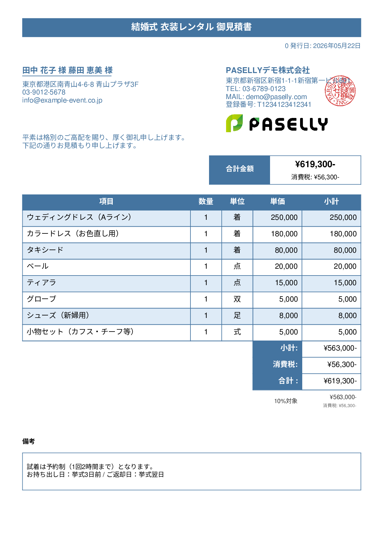 結婚式 衣装レンタル見積書 - タイトルバナー
