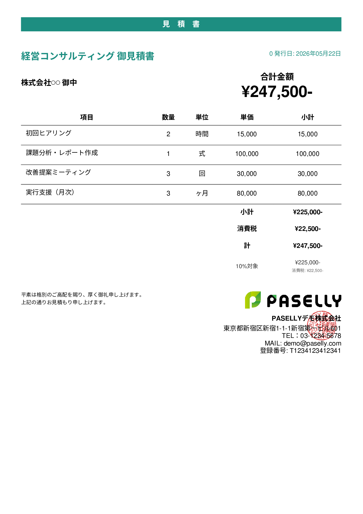 フリーランス コンサルティング見積書 - カジュアル
