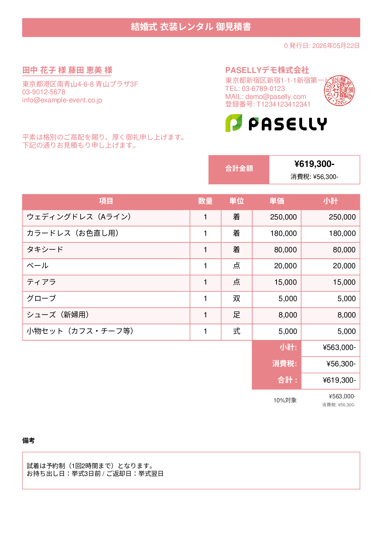 結婚式 衣装レンタル見積書 - タイトルバナー