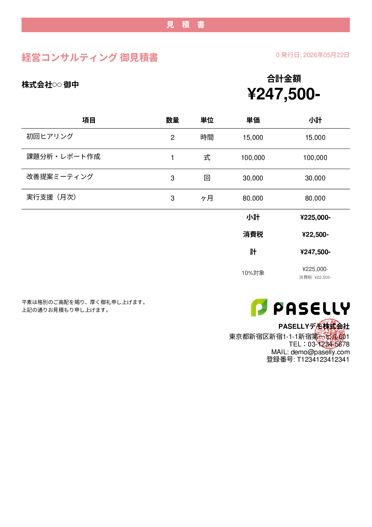 フリーランス コンサルティング見積書 - カジュアル