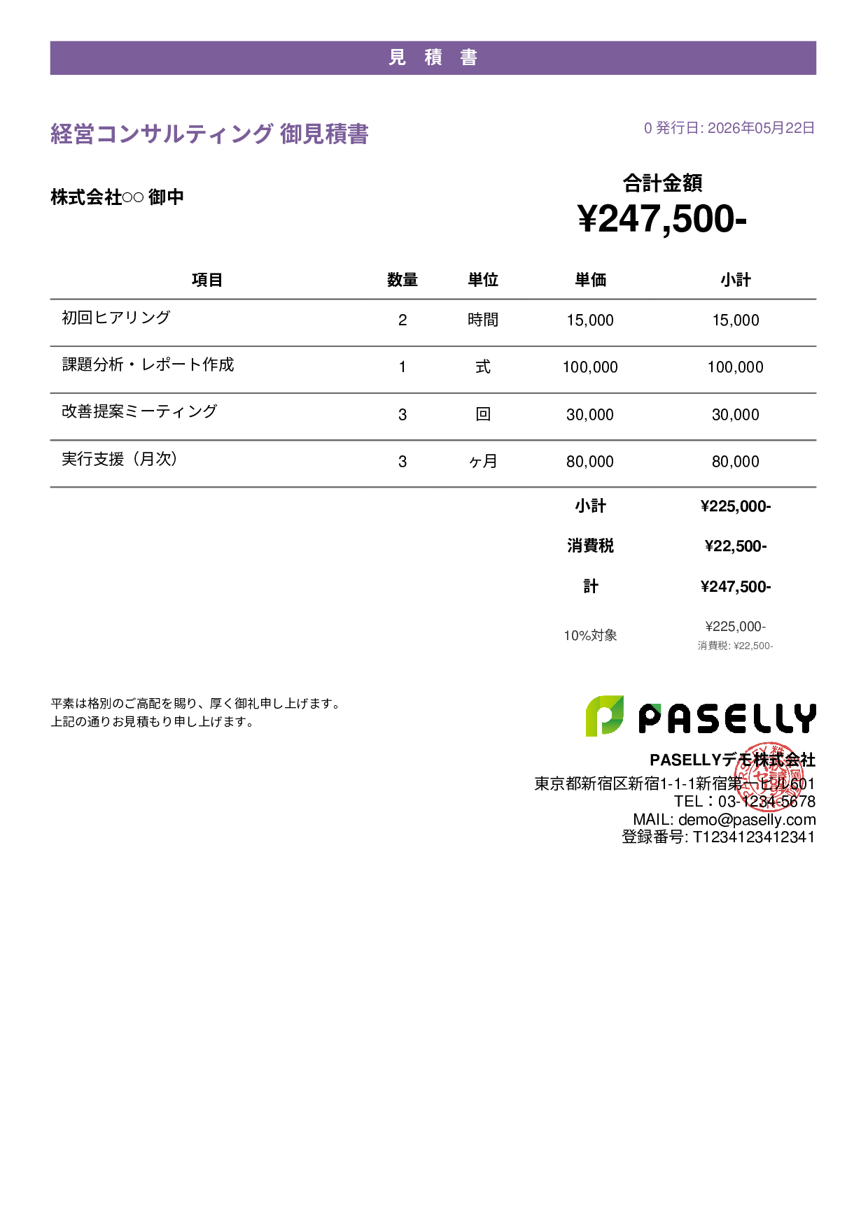 フリーランス コンサルティング見積書 - カジュアル