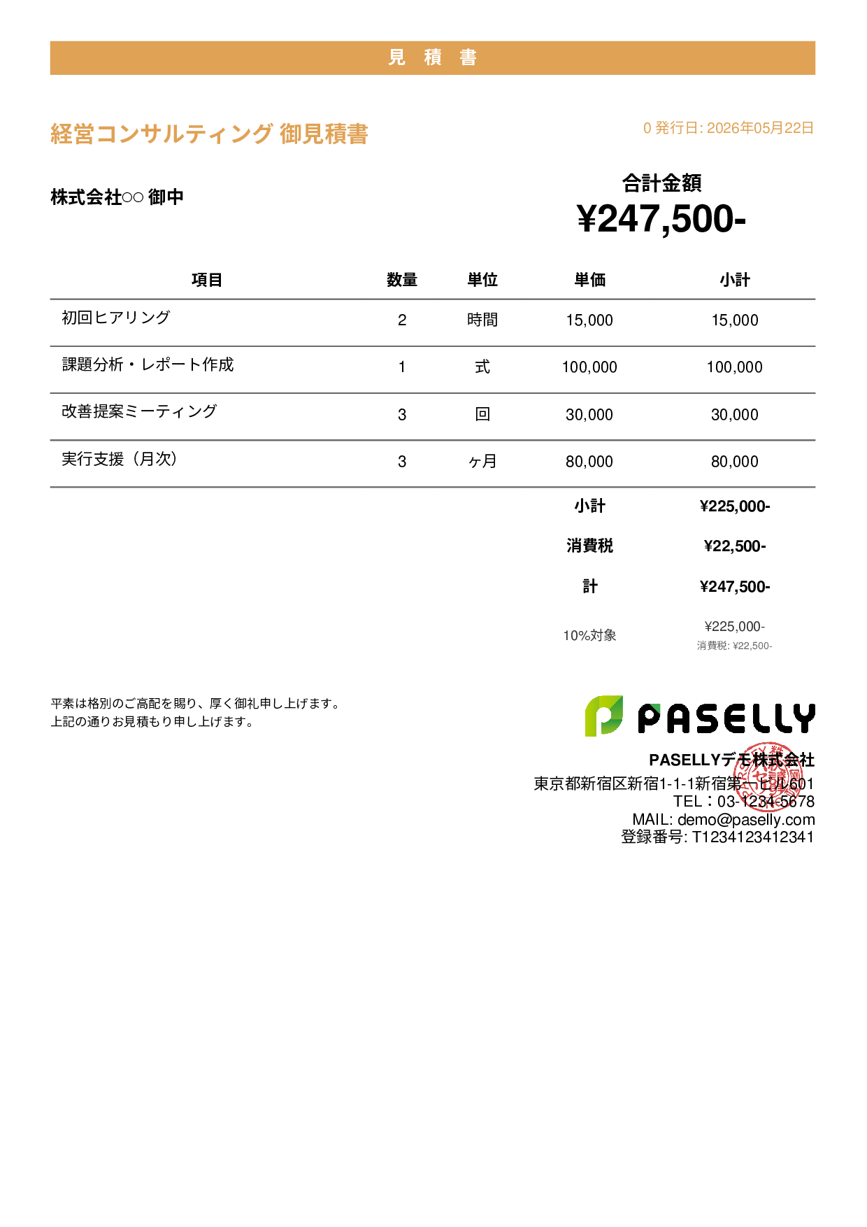 フリーランス コンサルティング見積書 - カジュアル
