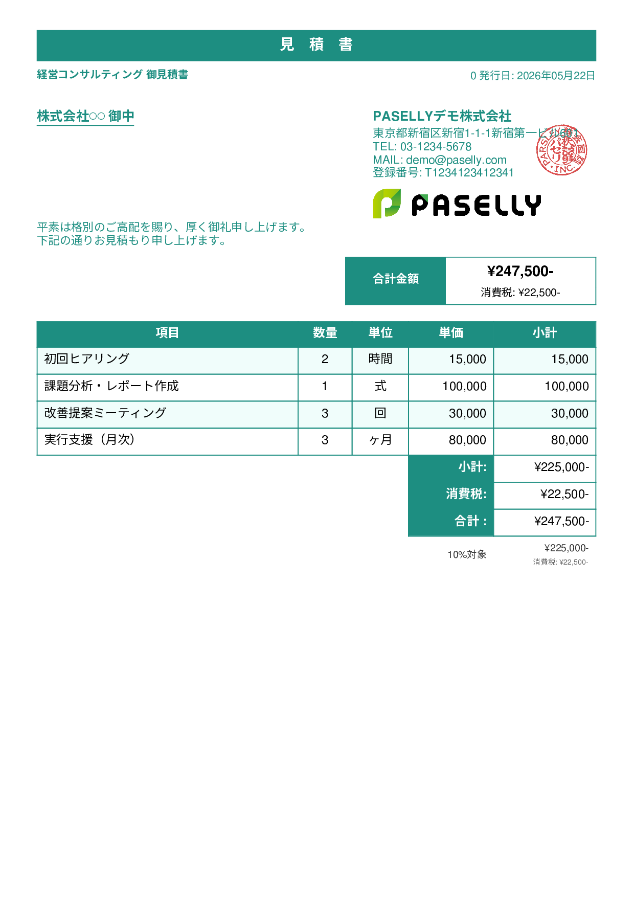 フリーランス コンサルティング見積書 - スタンダード1