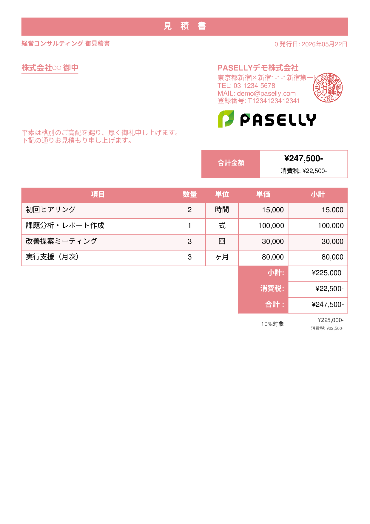 フリーランス コンサルティング見積書 - スタンダード1