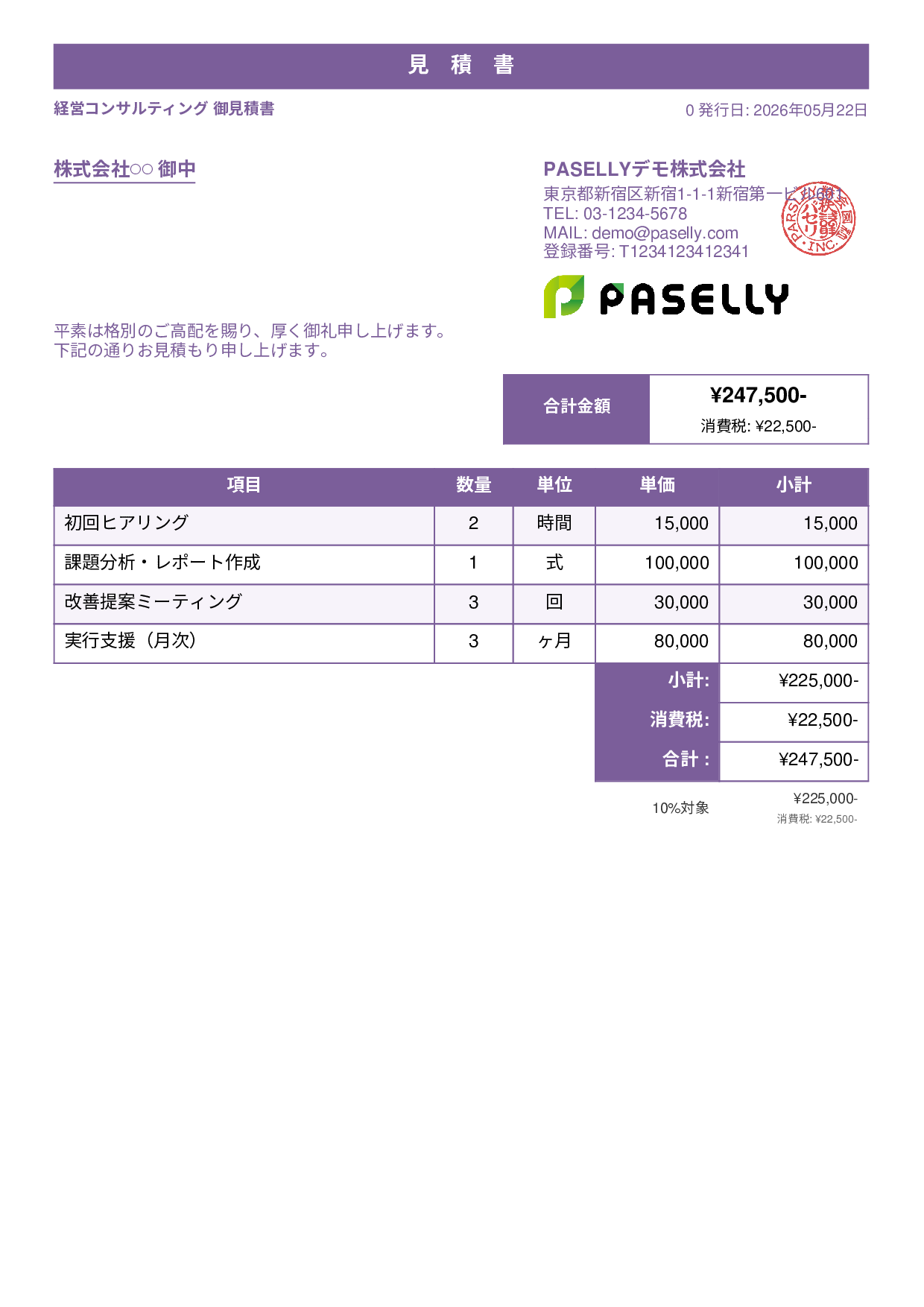 フリーランス コンサルティング見積書 - スタンダード1
