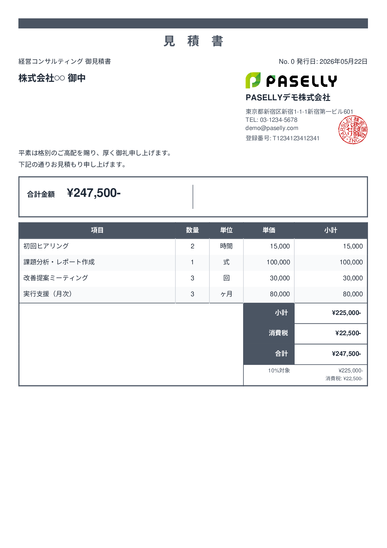 フリーランス コンサルティング見積書 - スタンダード2