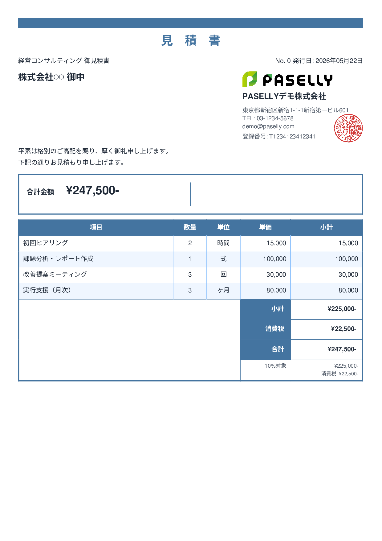 フリーランス コンサルティング見積書 - スタンダード2