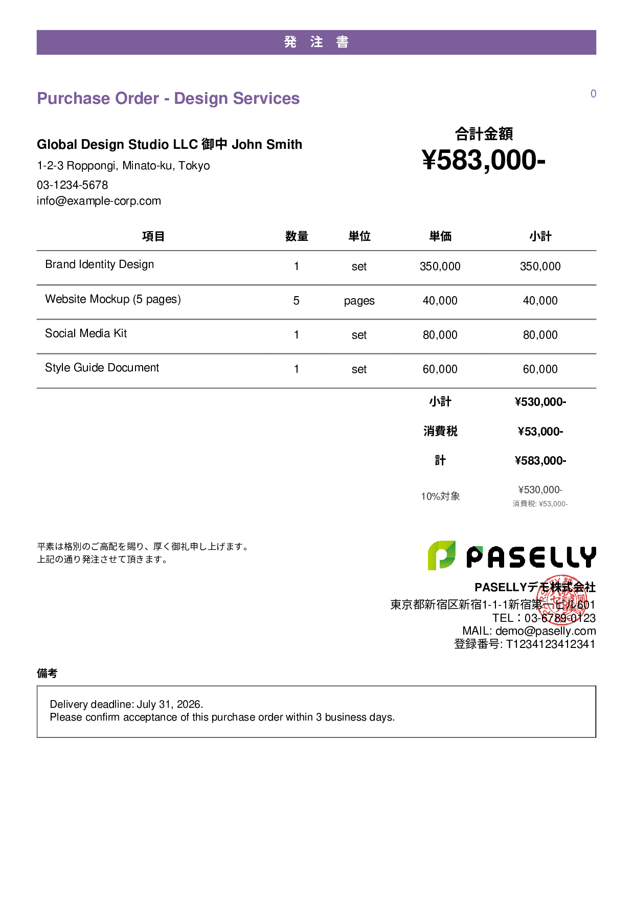 英語 発注書（Purchase Order） - カジュアル