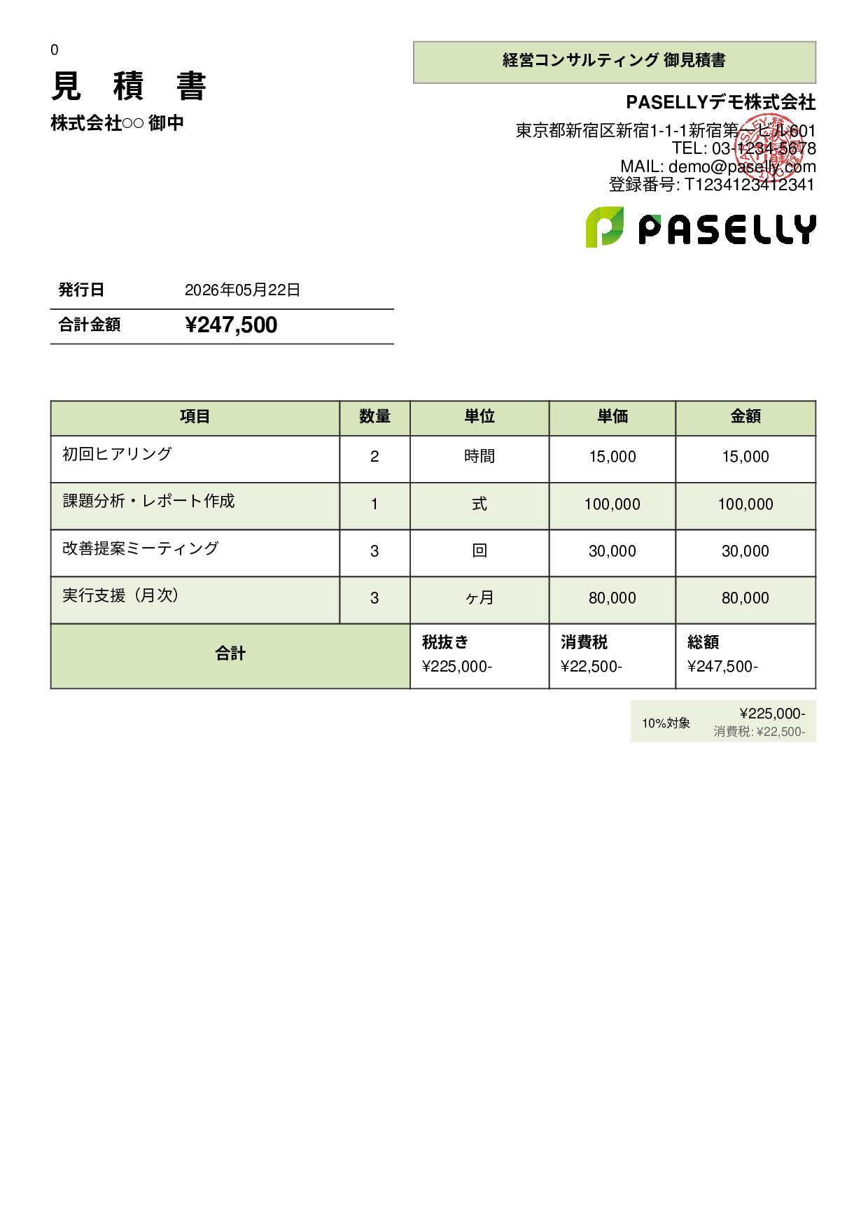 フリーランス コンサルティング見積書 - パネル