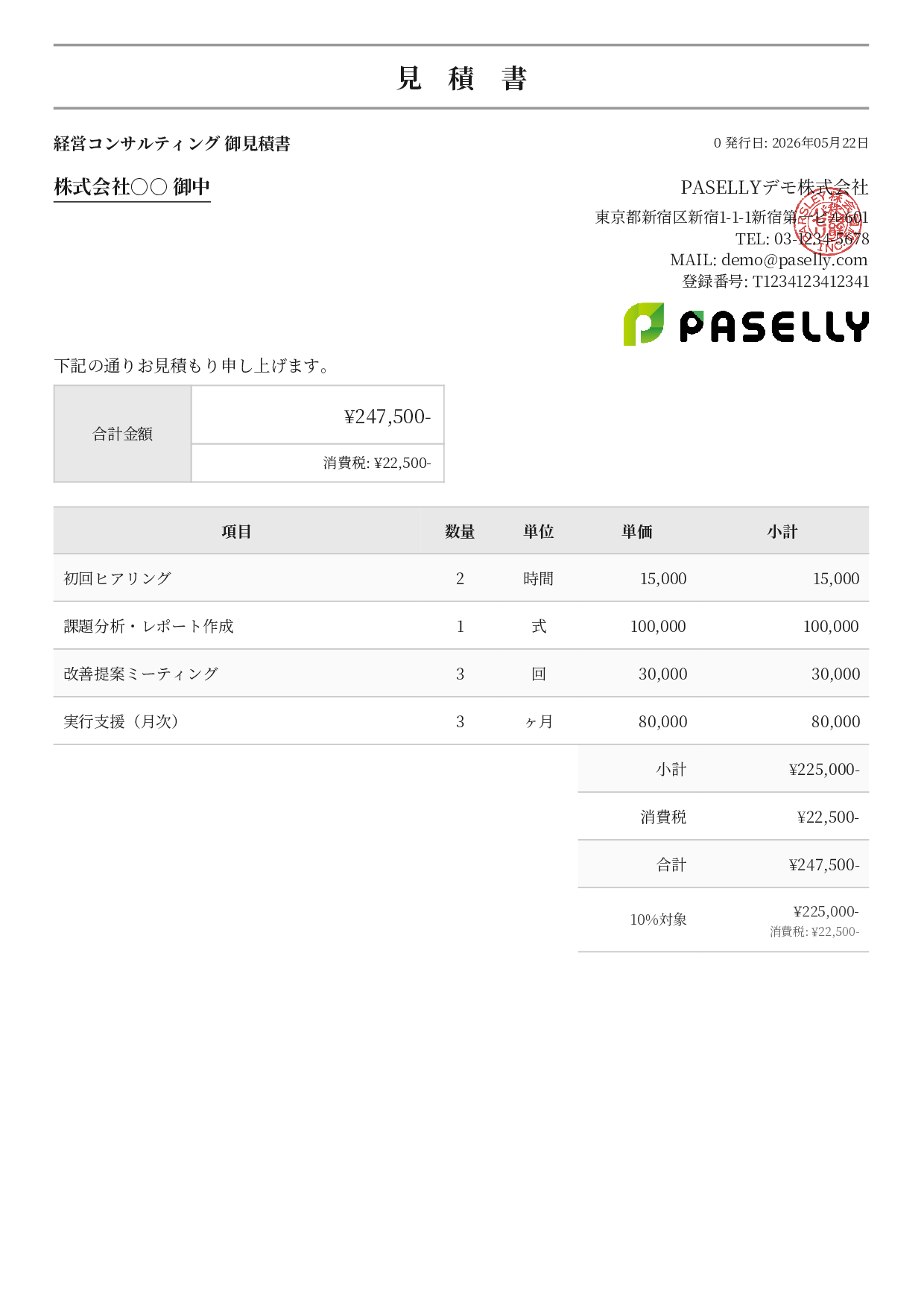 フリーランス コンサルティング見積書 - フォーマル