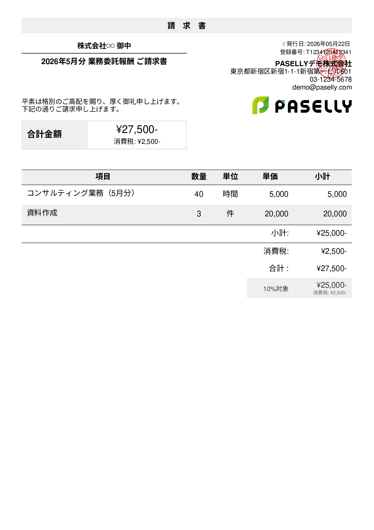 フリーランス 業務委託請求書