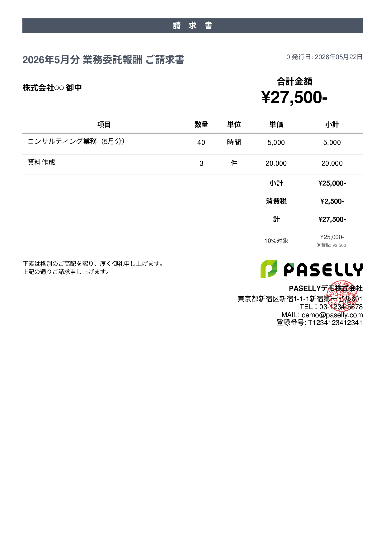 フリーランス 業務委託請求書 - カジュアル