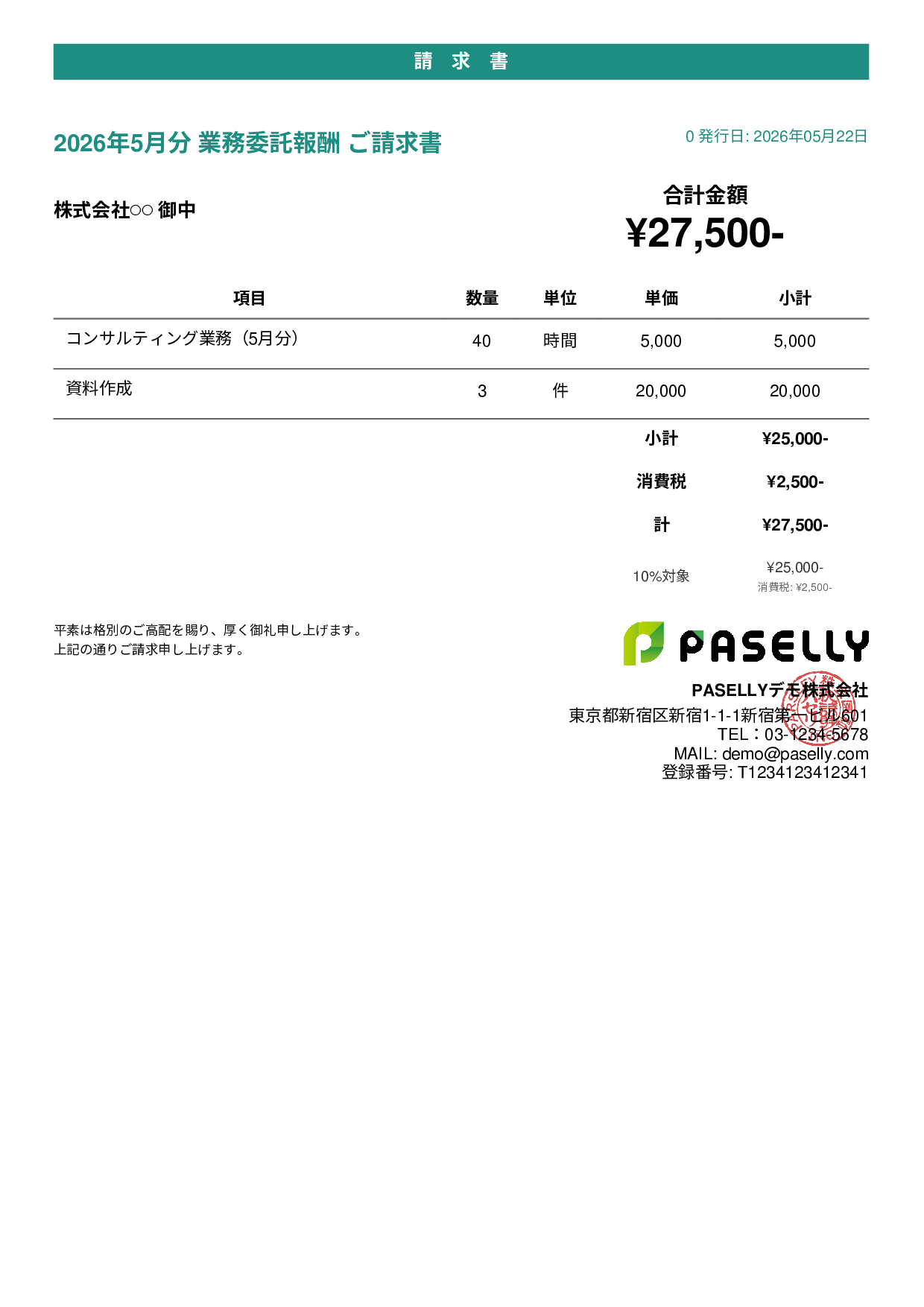フリーランス 業務委託請求書 - カジュアル