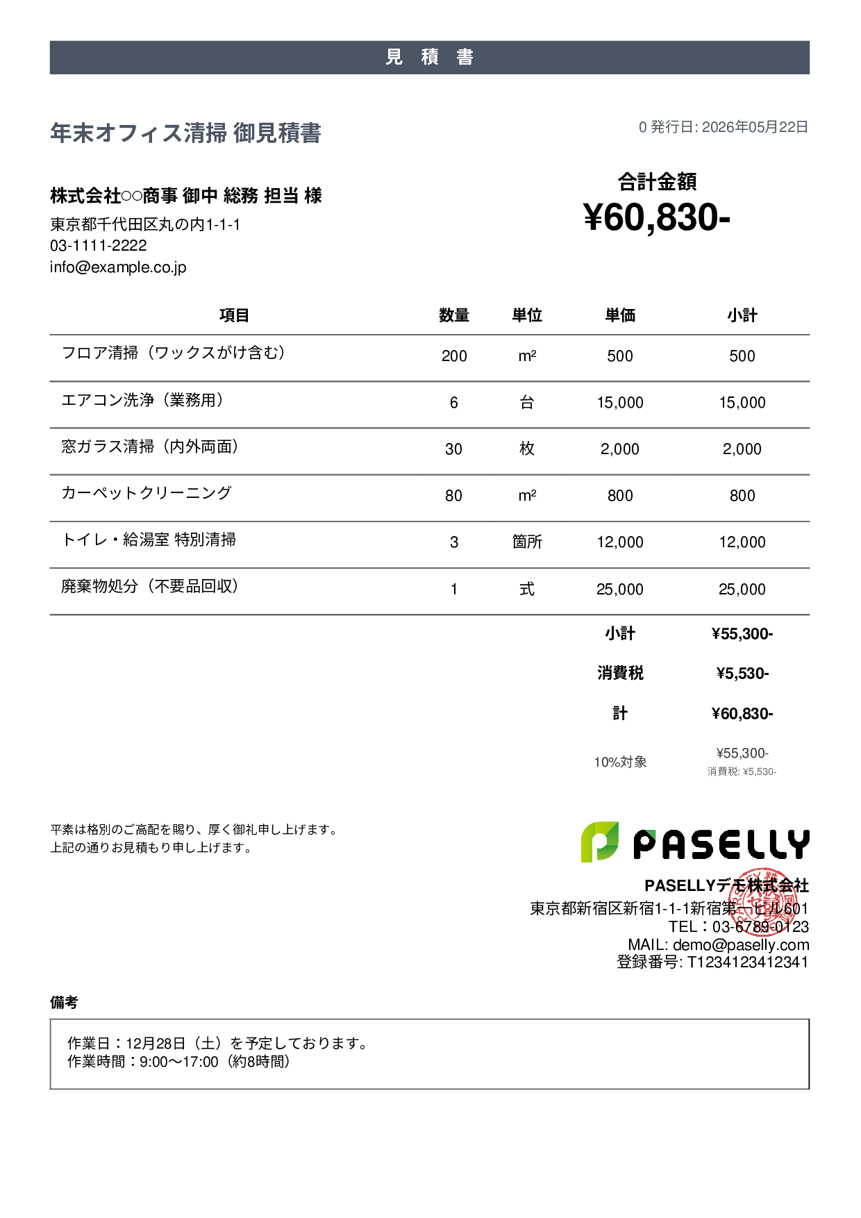 年末 大掃除・清掃業者 見積書 - カジュアル