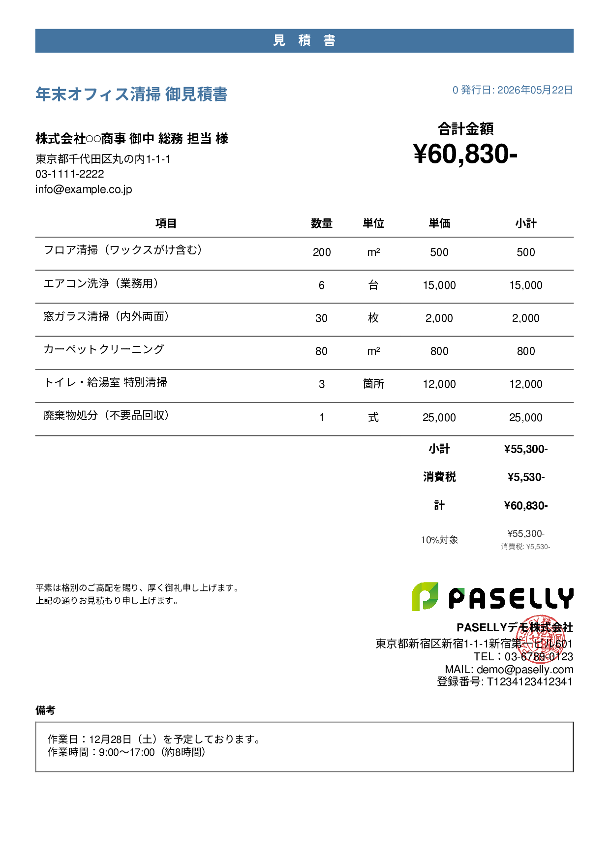 年末 大掃除・清掃業者 見積書 - カジュアル