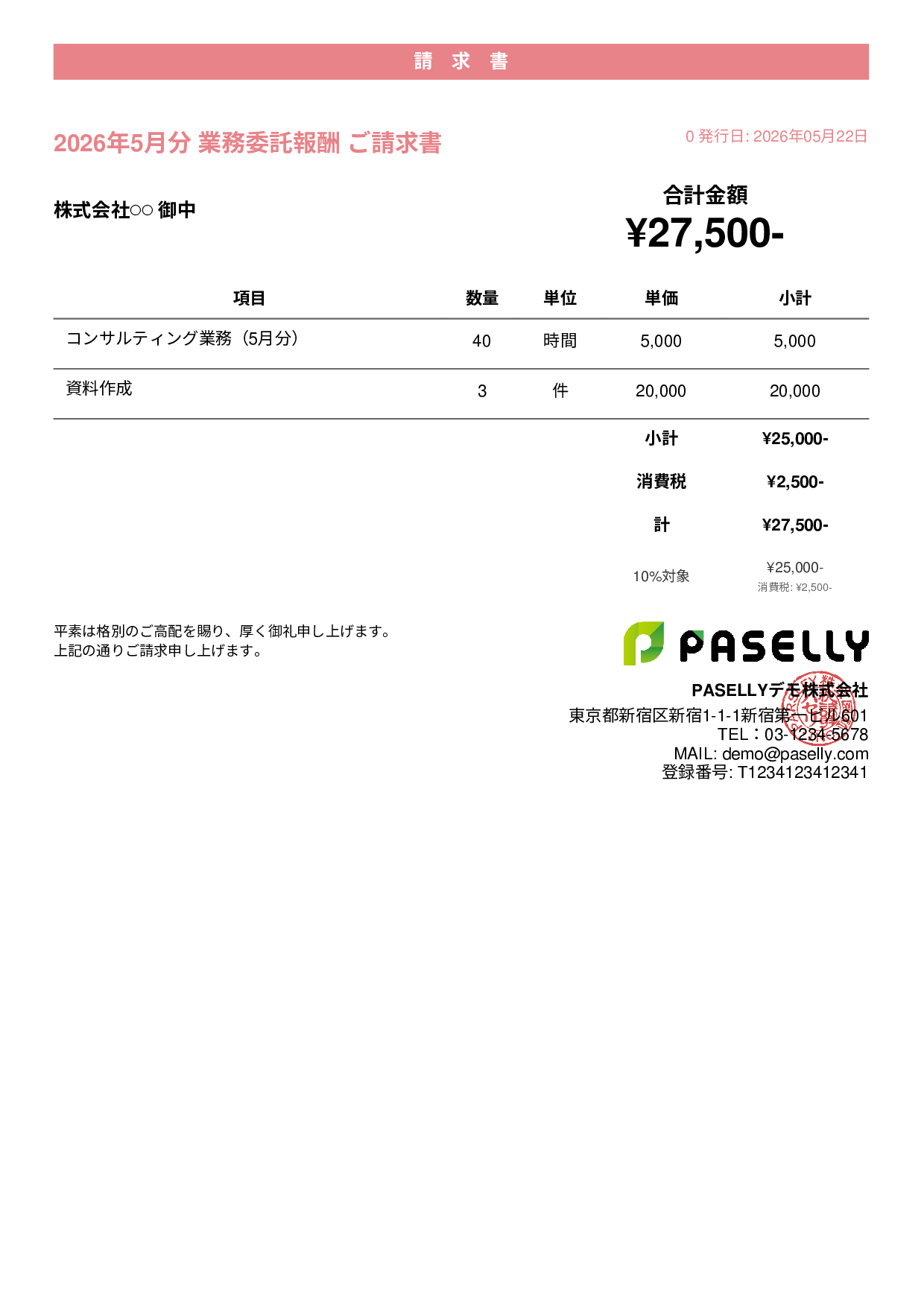 フリーランス 業務委託請求書 - カジュアル