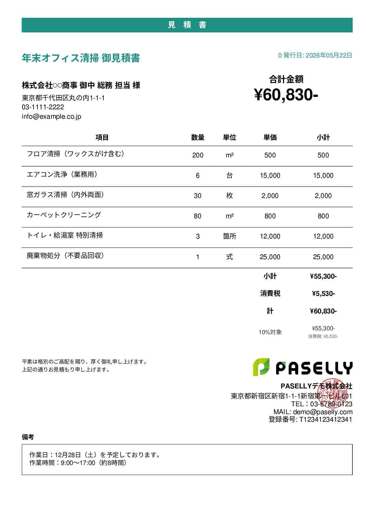年末 大掃除・清掃業者 見積書 - カジュアル