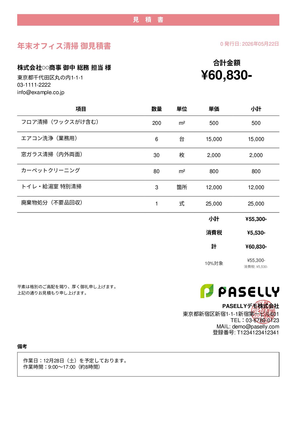年末 大掃除・清掃業者 見積書 - カジュアル