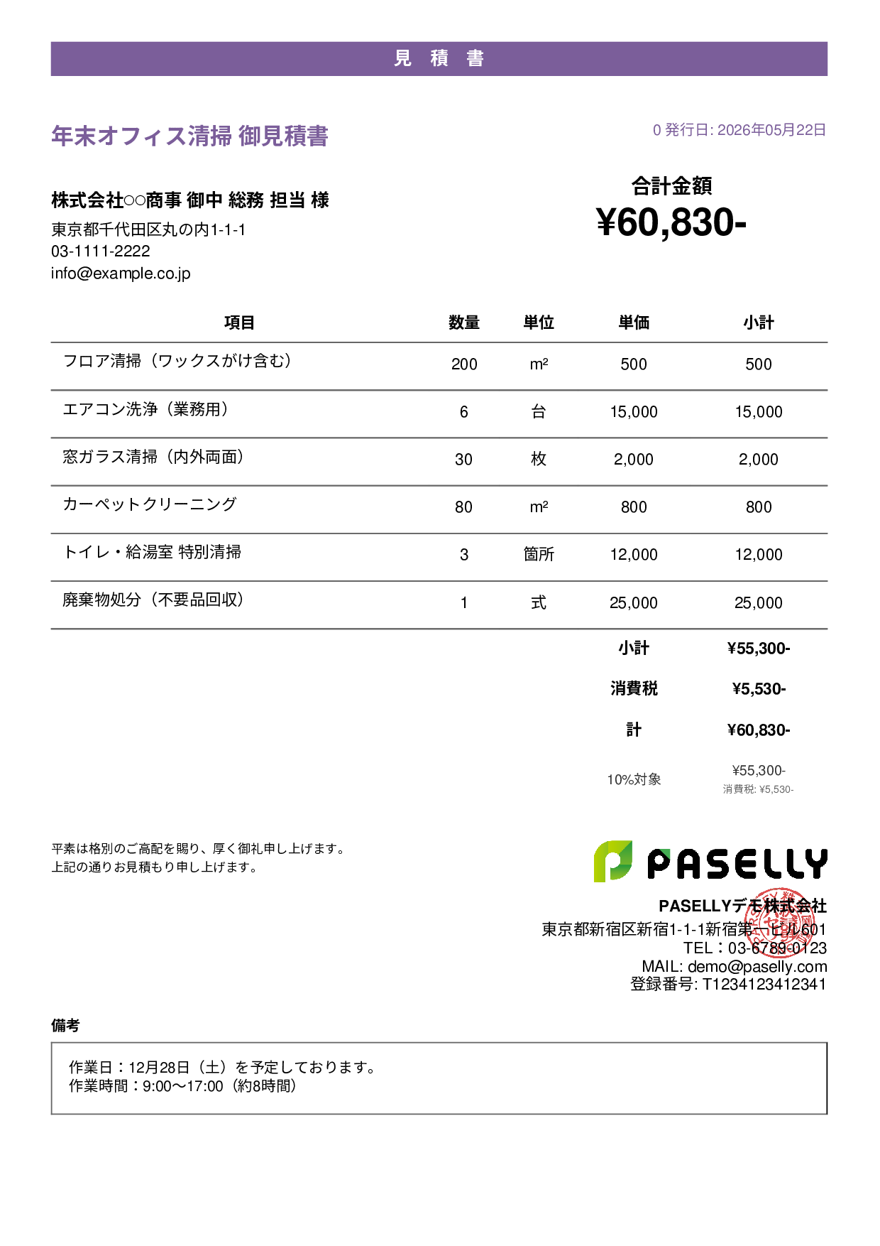 年末 大掃除・清掃業者 見積書 - カジュアル