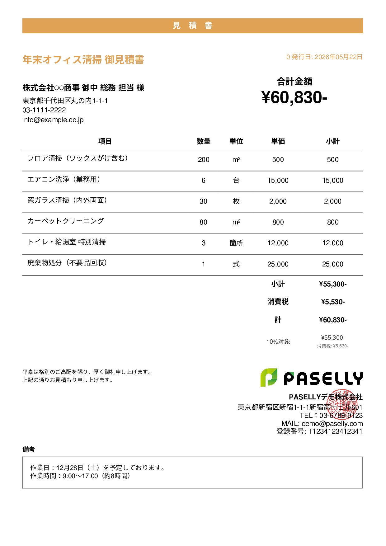 年末 大掃除・清掃業者 見積書 - カジュアル