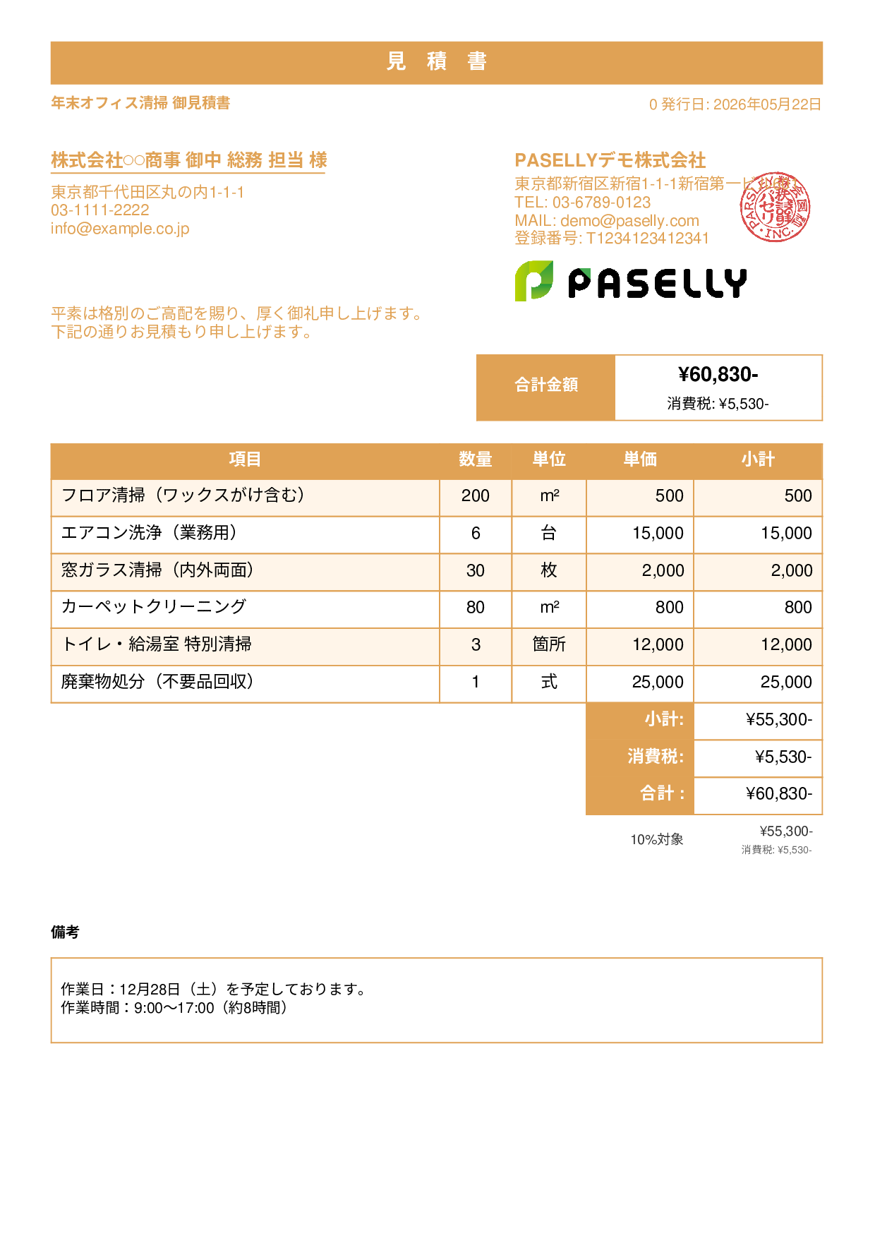 年末 大掃除・清掃業者 見積書 - スタンダード1