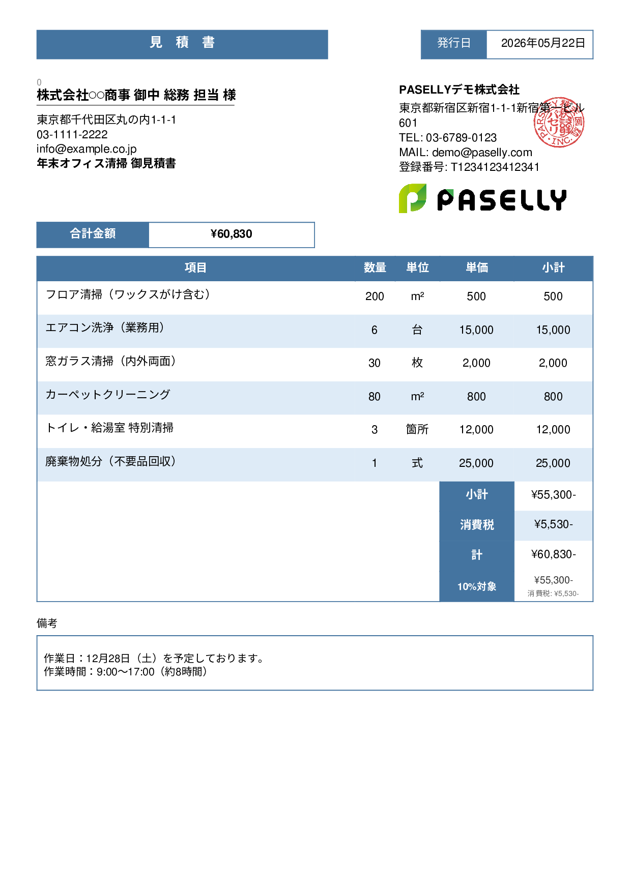 年末 大掃除・清掃業者 見積書 - スタンダード3