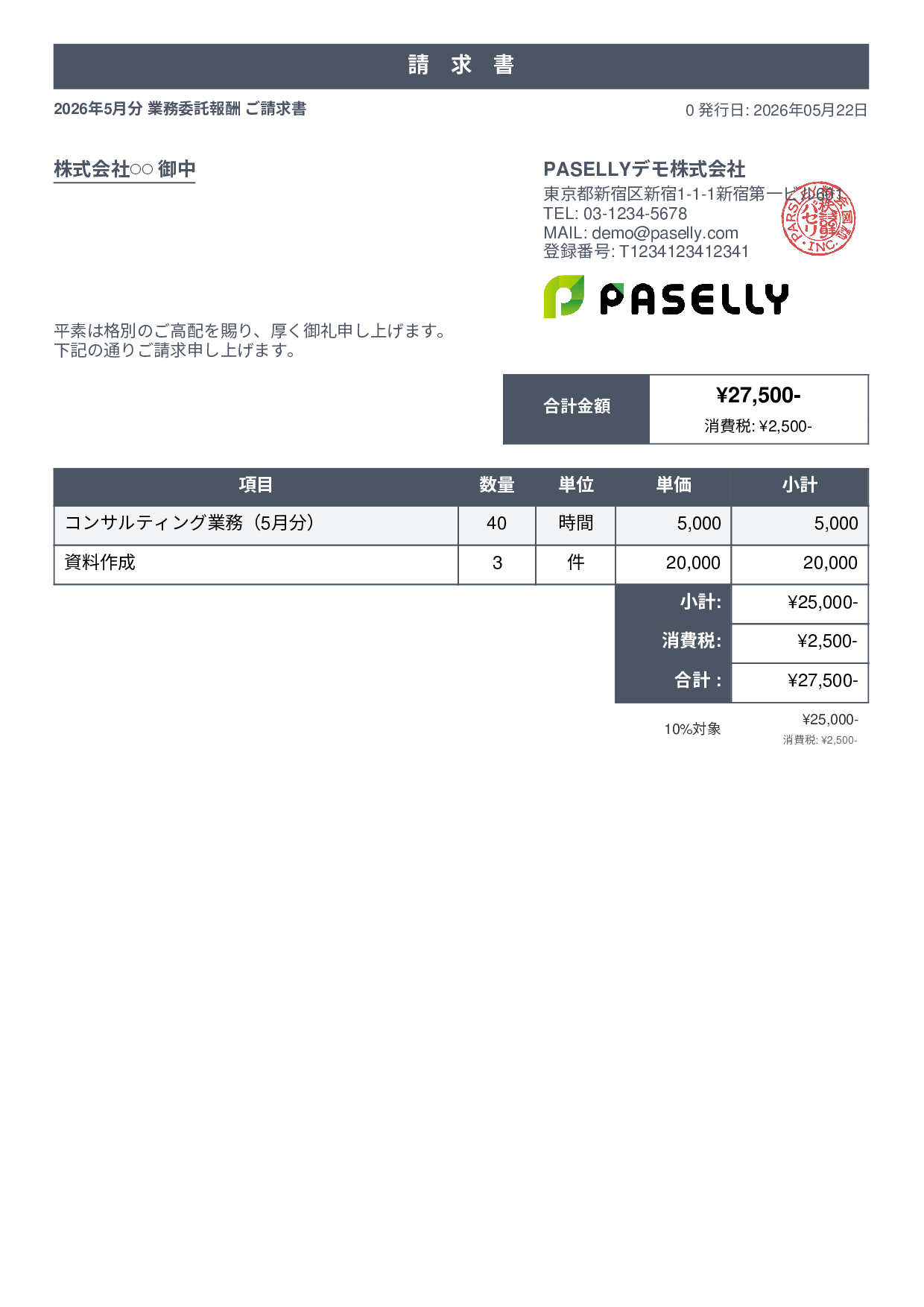 フリーランス 業務委託請求書 - スタンダード1