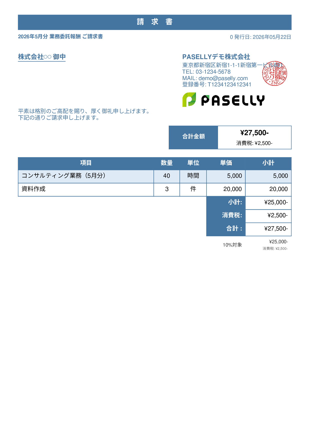 フリーランス 業務委託請求書 - スタンダード1
