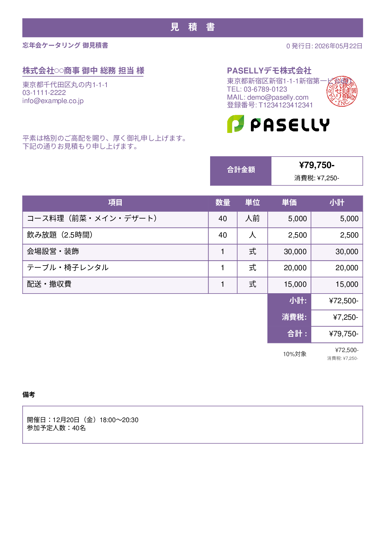 年末 忘年会 ケータリング見積書 - スタンダード1