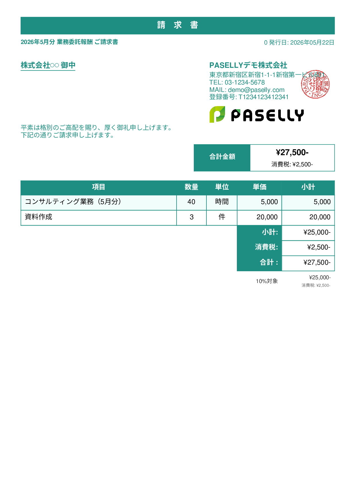 フリーランス 業務委託請求書 - スタンダード1