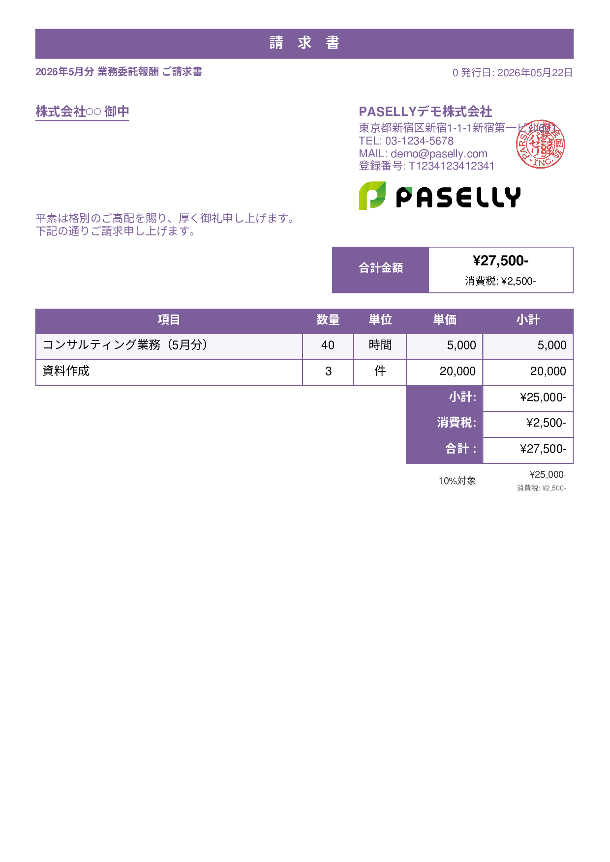 フリーランス 業務委託請求書 - スタンダード1