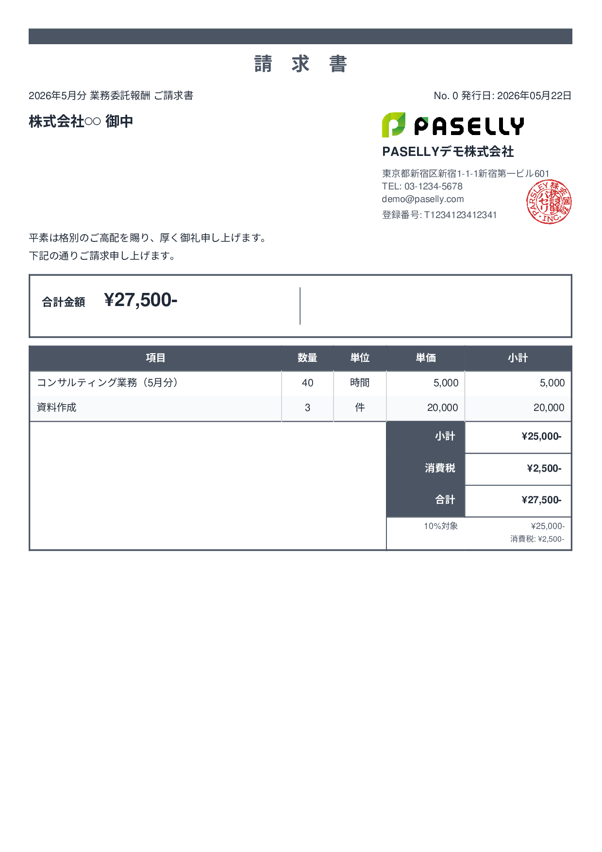 フリーランス 業務委託請求書 - スタンダード2