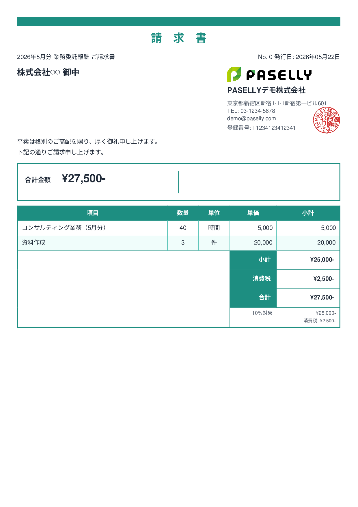 フリーランス 業務委託請求書 - スタンダード2