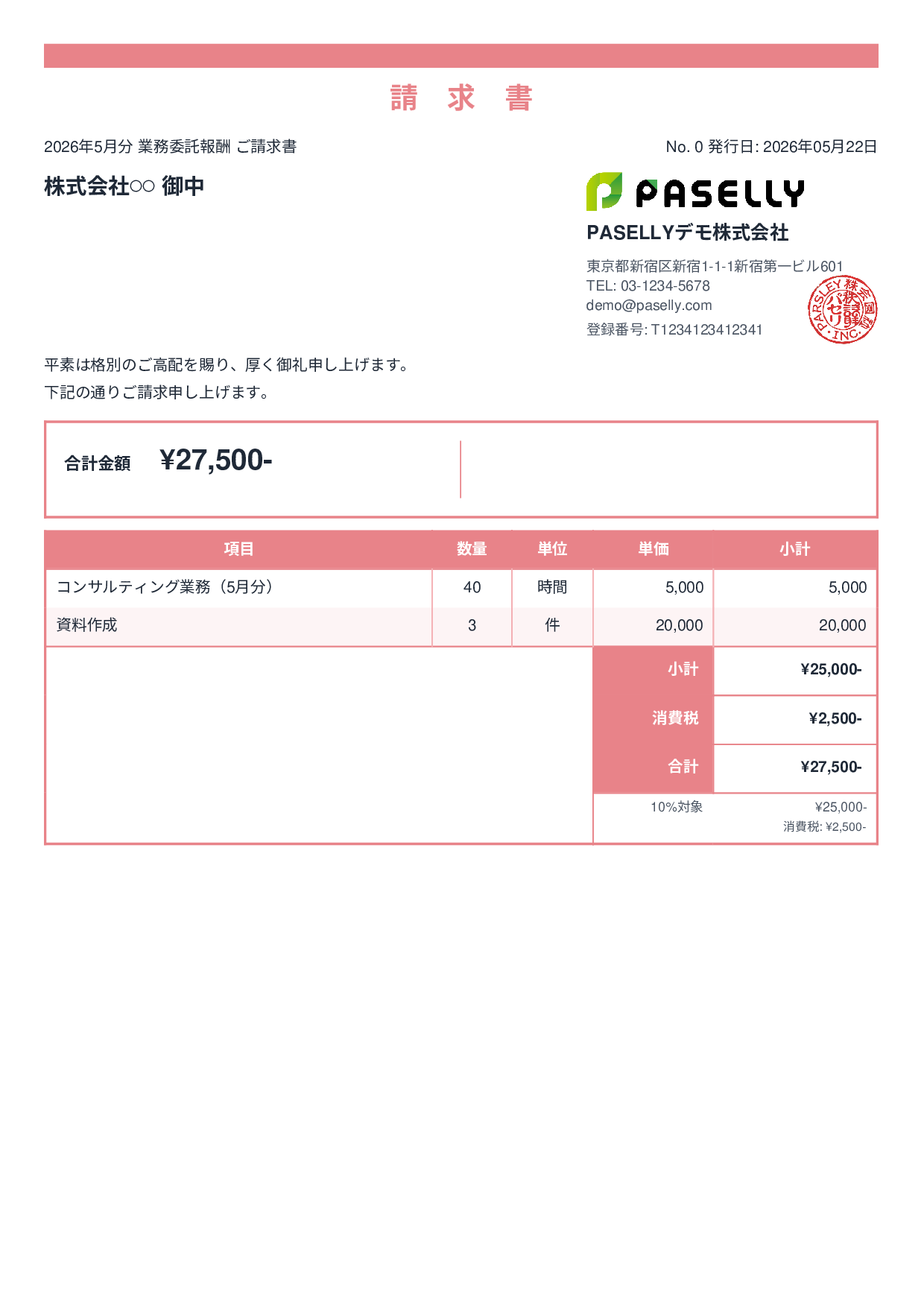 フリーランス 業務委託請求書 - スタンダード2